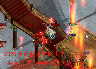 2025传奇新服攻略|开荒冲级/装备养成/跨服争霸实战指南 2025传奇新服攻略|开荒冲级/装备养成/跨服争霸实战指南