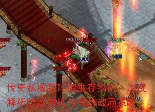 传奇私服祖玛阁生存指南:深度解析隐藏危机与高阶破局策略 传奇私服祖玛阁生存指南:深度解析隐藏危机与高阶破局策略