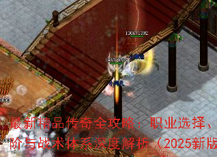 ���¾�Ʒ����ȫ���ԣ�ְҵѡ��װ��������ս����ϵ��Ƚ�����2025�°棩
