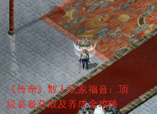 《传奇》散人玩家福音:顶级装备获取及养成全攻略 《传奇》散人玩家福音:顶级装备获取及养成全攻略