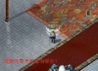 现在传奇大服都有哪些? 现在传奇大服都有哪些?