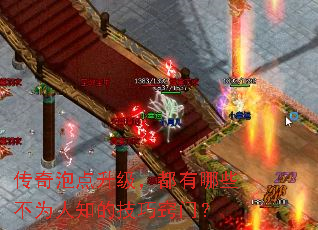 传奇泡点升级,都有哪些不为人知的技巧窍门? 传奇泡点升级,都有哪些不为人知的技巧窍门?