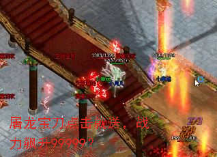 屠龙宝刀点击就送,战力飙升99999? 屠龙宝刀点击就送,战力飙升99999?
