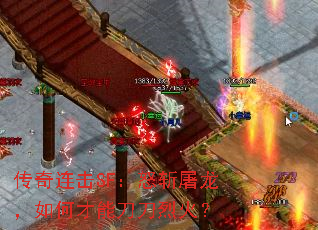 传奇连击SF:怒斩屠龙,如何才能刀刀烈火? 传奇连击SF:怒斩屠龙,如何才能刀刀烈火?