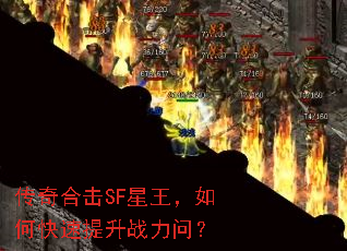 传奇合击SF星王,如何快速提升战力问? 传奇合击SF星王,如何快速提升战力问?
