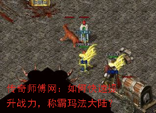 传奇师傅网:如何快速提升战力,称霸玛法大陆? 传奇师傅网:如何快速提升战力,称霸玛法大陆?