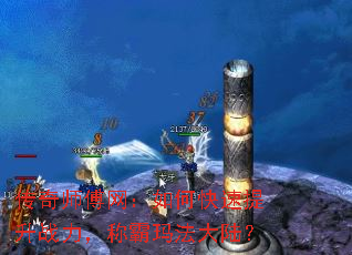 传奇师傅网:如何快速提升战力,称霸玛法大陆? 传奇师傅网:如何快速提升战力,称霸玛法大陆?
