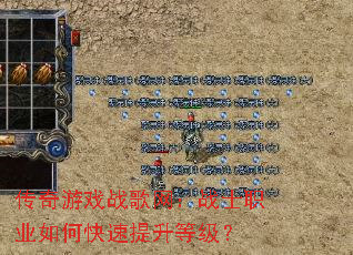 传奇游戏战歌网:战士职业如何快速提升等级? 传奇游戏战歌网:战士职业如何快速提升等级?