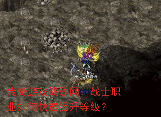传奇游戏战歌网:战士职业如何快速提升等级? 传奇游戏战歌网:战士职业如何快速提升等级?