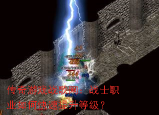 传奇游戏战歌网:战士职业如何快速提升等级? 传奇游戏战歌网:战士职业如何快速提升等级?