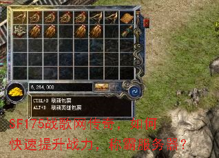 SF175战歌网传奇,如何快速提升战力,称霸服务器? SF175战歌网传奇,如何快速提升战力,称霸服务器?