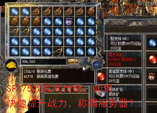 SF175战歌网传奇,如何快速提升战力,称霸服务器? SF175战歌网传奇,如何快速提升战力,称霸服务器?