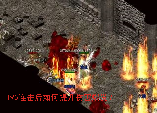 195连击后如何提升伤害爆发? 195连击后如何提升伤害爆发?