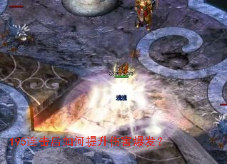 195连击后如何提升伤害爆发? 195连击后如何提升伤害爆发?