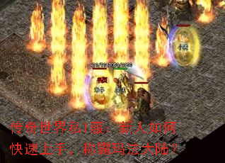传奇世界私l菔:新人如何快速上手,称霸玛法大陆? 传奇世界私l菔:新人如何快速上手,称霸玛法大陆?
