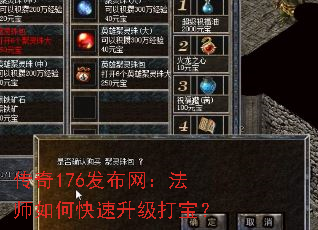 传奇176发布网:法师如何快速升级打宝? 传奇176发布网:法师如何快速升级打宝?