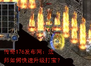 传奇176发布网:法师如何快速升级打宝? 传奇176发布网:法师如何快速升级打宝?