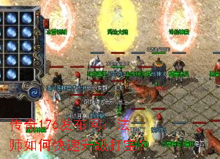 传奇176发布网:法师如何快速升级打宝? 传奇176发布网:法师如何快速升级打宝?