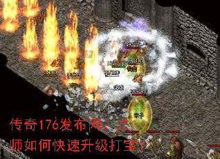 传奇176发布网:法师如何快速升级打宝? 传奇176发布网:法师如何快速升级打宝?