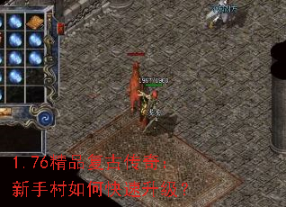 1.76精品复古传奇:新手村如何快速升级? 1.76精品复古传奇:新手村如何快速升级?