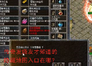 传奇发烧友才知道的隐藏地图入口在哪? 传奇发烧友才知道的隐藏地图入口在哪?