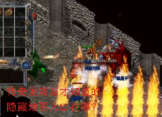 传奇发烧友才知道的隐藏地图入口在哪? 传奇发烧友才知道的隐藏地图入口在哪?
