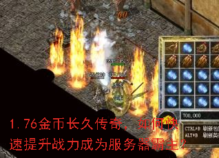 1.76金币长久传奇,如何快速提升战力成为服务器霸主? 1.76金币长久传奇,如何快速提升战力成为服务器霸主?