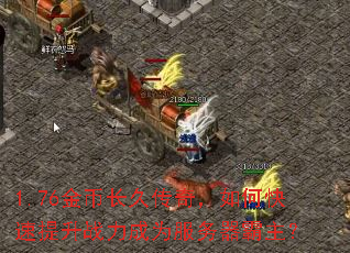 1.76金币长久传奇,如何快速提升战力成为服务器霸主? 1.76金币长久传奇,如何快速提升战力成为服务器霸主?