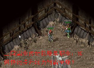 三国霸业传奇私服单职业:如何快速提升战力制霸全服? 三国霸业传奇私服单职业:如何快速提升战力制霸全服?