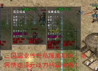 三国霸业传奇私服单职业:如何快速提升战力制霸全服? 三国霸业传奇私服单职业:如何快速提升战力制霸全服?
