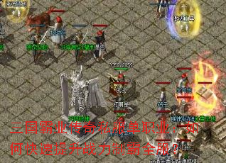 三国霸业传奇私服单职业:如何快速提升战力制霸全服? 三国霸业传奇私服单职业:如何快速提升战力制霸全服?