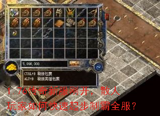 1.76传奇新服刚开,散人玩家如何快速起步制霸全服? 1.76传奇新服刚开,散人玩家如何快速起步制霸全服?