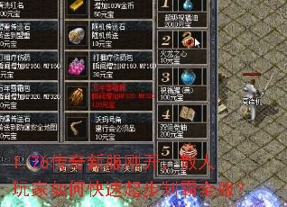 1.76传奇新服刚开,散人玩家如何快速起步制霸全服? 1.76传奇新服刚开,散人玩家如何快速起步制霸全服?