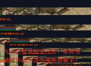 九州公益单职业传奇:如何快速提升战力成为服务器霸主? 九州公益单职业传奇:如何快速提升战力成为服务器霸主?