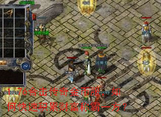 1.76合击传奇金币服,如何快速积累财富称霸一方? 1.76合击传奇金币服,如何快速积累财富称霸一方?