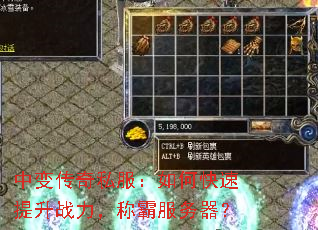 中变传奇私服:如何快速提升战力,称霸服务器? 中变传奇私服:如何快速提升战力,称霸服务器?