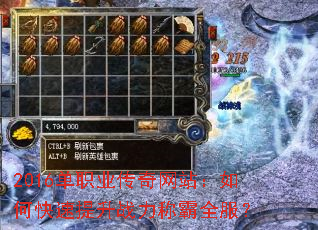 2016单职业传奇网站:如何快速提升战力称霸全服? 2016单职业传奇网站:如何快速提升战力称霸全服?