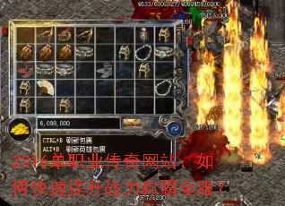 2016单职业传奇网站:如何快速提升战力称霸全服? 2016单职业传奇网站:如何快速提升战力称霸全服?