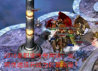 2016单职业传奇网站:如何快速提升战力称霸全服? 2016单职业传奇网站:如何快速提升战力称霸全服?