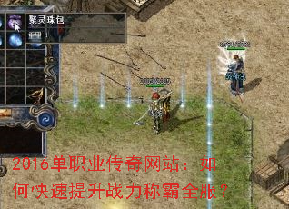2016单职业传奇网站:如何快速提升战力称霸全服? 2016单职业传奇网站:如何快速提升战力称霸全服?