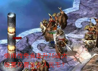 烟雨传奇合击升75级大概要花费多少人民币? 烟雨传奇合击升75级大概要花费多少人民币?
