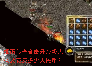 烟雨传奇合击升75级大概要花费多少人民币? 烟雨传奇合击升75级大概要花费多少人民币?