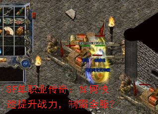SF单职业传奇:如何快速提升战力,制霸全服? SF单职业传奇:如何快速提升战力,制霸全服?