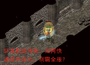 SF单职业传奇:如何快速提升战力,制霸全服? SF单职业传奇:如何快速提升战力,制霸全服?