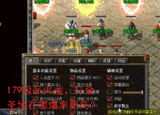 179极品火龙,打金圣地在哪爆率更高? 179极品火龙,打金圣地在哪爆率更高?