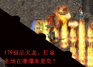 179极品火龙,打金圣地在哪爆率更高? 179极品火龙,打金圣地在哪爆率更高?