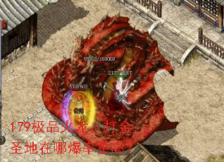 179极品火龙,打金圣地在哪爆率更高? 179极品火龙,打金圣地在哪爆率更高?