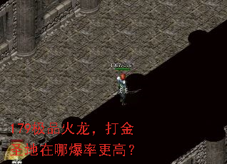 179极品火龙,打金圣地在哪爆率更高? 179极品火龙,打金圣地在哪爆率更高?
