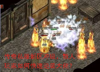 传奇私服新区冲级,散人玩家如何快速逆袭大佬? 传奇私服新区冲级,散人玩家如何快速逆袭大佬?