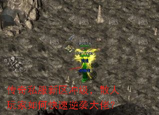 传奇私服新区冲级,散人玩家如何快速逆袭大佬? 传奇私服新区冲级,散人玩家如何快速逆袭大佬?